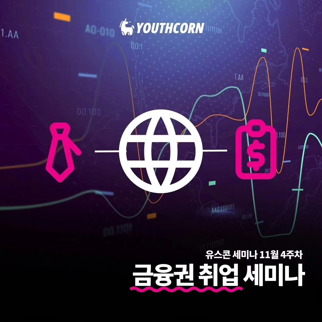 유스콘 커리어 세미나 로고