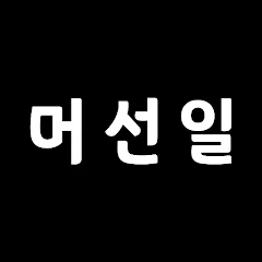 머선일 로고