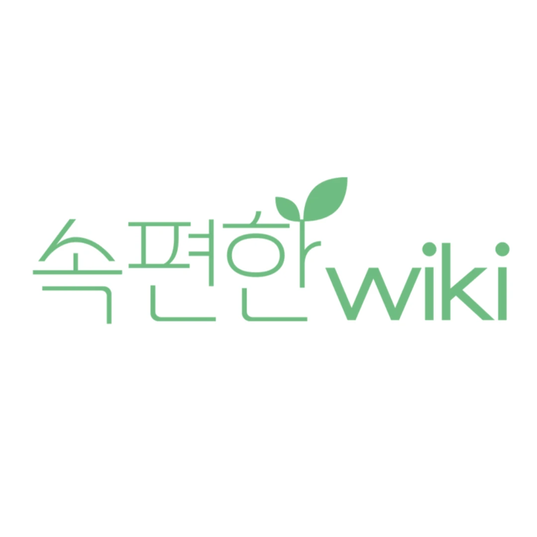 속편한 위키 로고