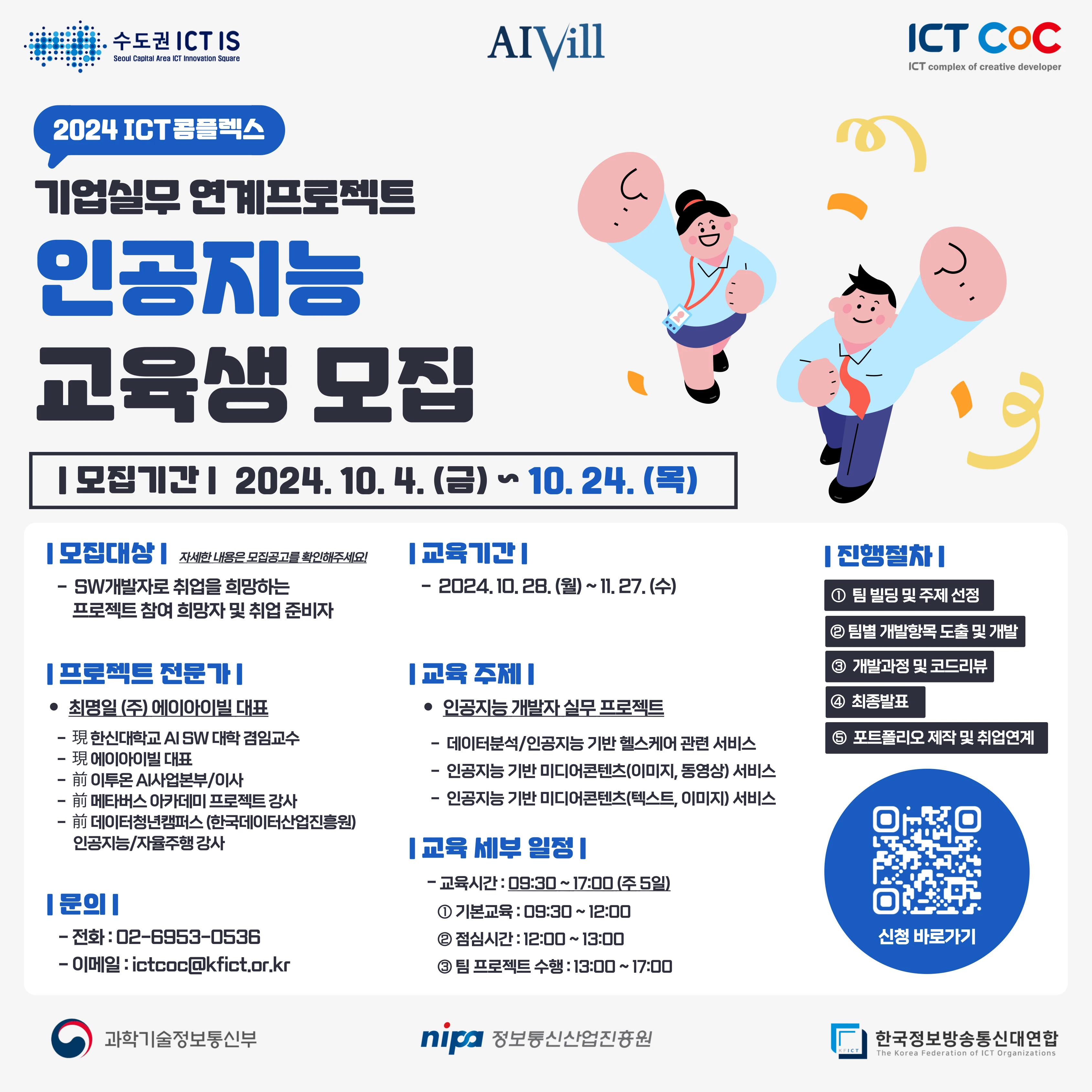 기업실무 연계프로젝트 인공지능 교육생 모집 로고