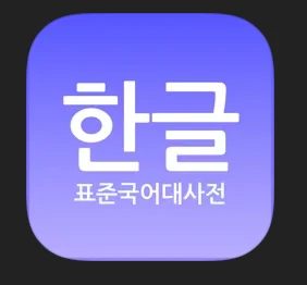 표준국어대사전 로고