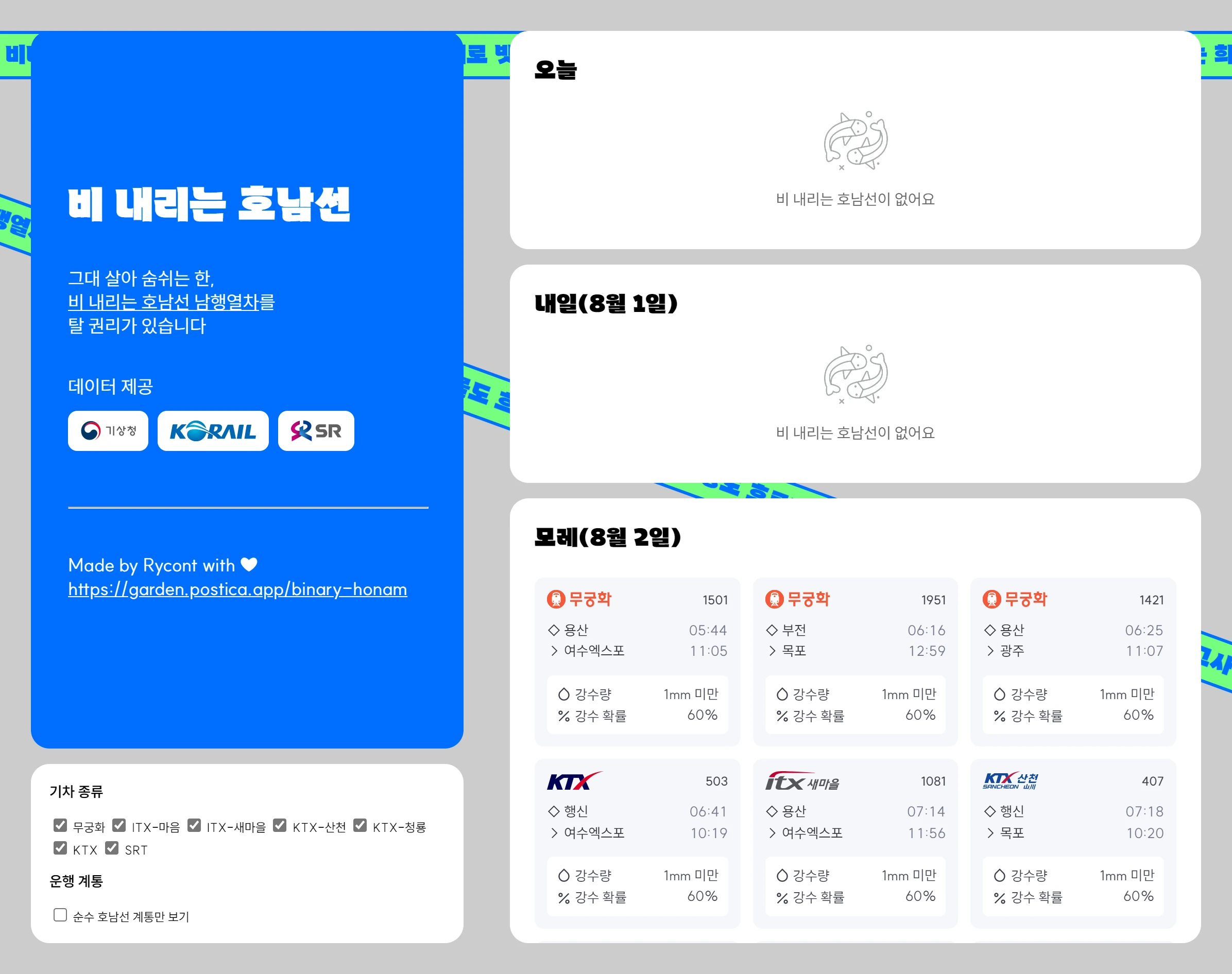 비 내리는 호남선 로고