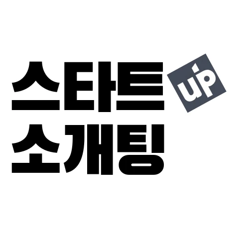 스타트업소개팅 로고