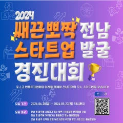 2024 쌔끈뽀짝 전남 스타트업 발굴 경진대회 로고