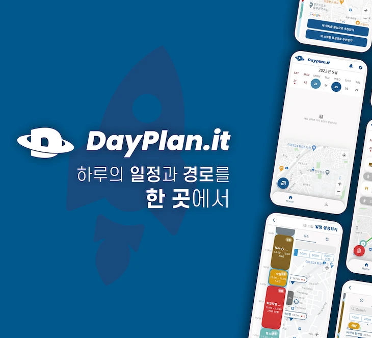 하루의 일정과 경로를 한 곳에서 데이플래닛 로고