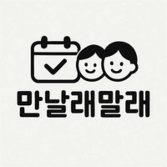 만날래말래 로고