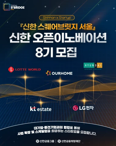 대기업X스타트업 신한 오픈이노베이션 8기 참여팀 모집해요. 로고