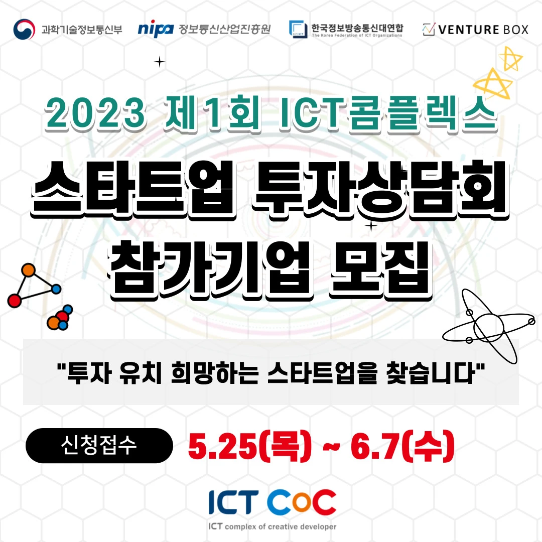 ICT콤플렉스 스타트업 투자상담회 참가기업 모집 로고