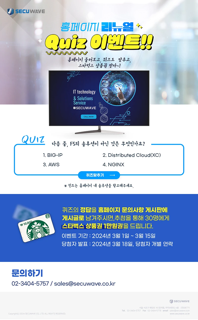 secuwave 홈페이지 이벤트 스타벅스 상품권 무료 로고