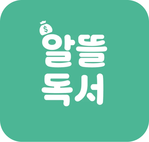 알뜰독서 로고