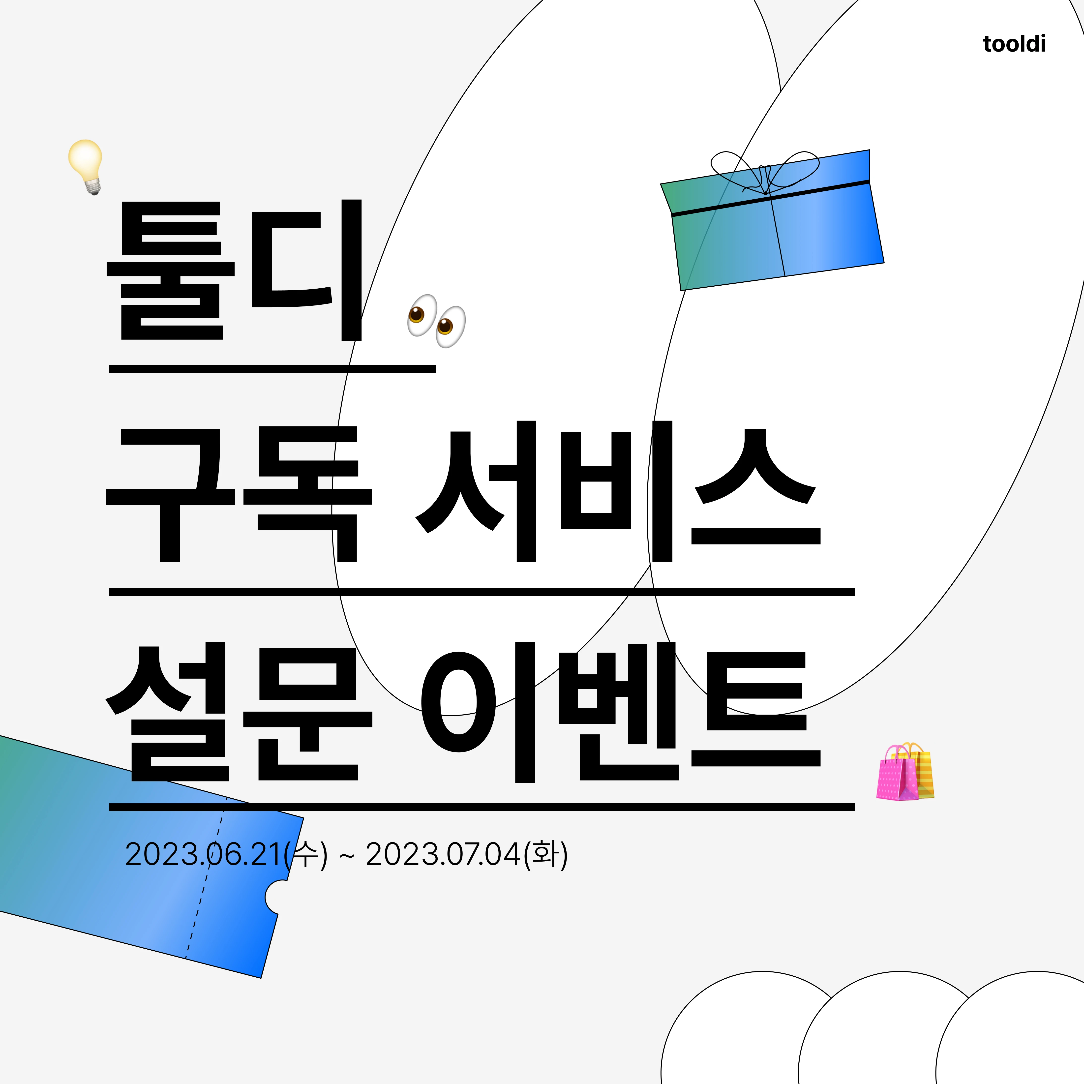 툴디 Pro서비스 설문 이벤트 로고