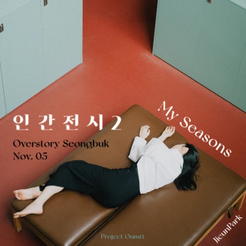 인간전시2 . 국립무용단 박지은 무용수의 MySeasons 로고
