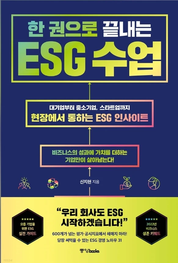 저서. 한 권으로 끝내는 ESG 수업 로고