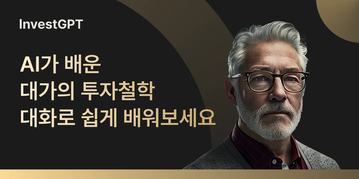 InvestGPT 워렌 버핏을 학습한 AI와의 대화 로고