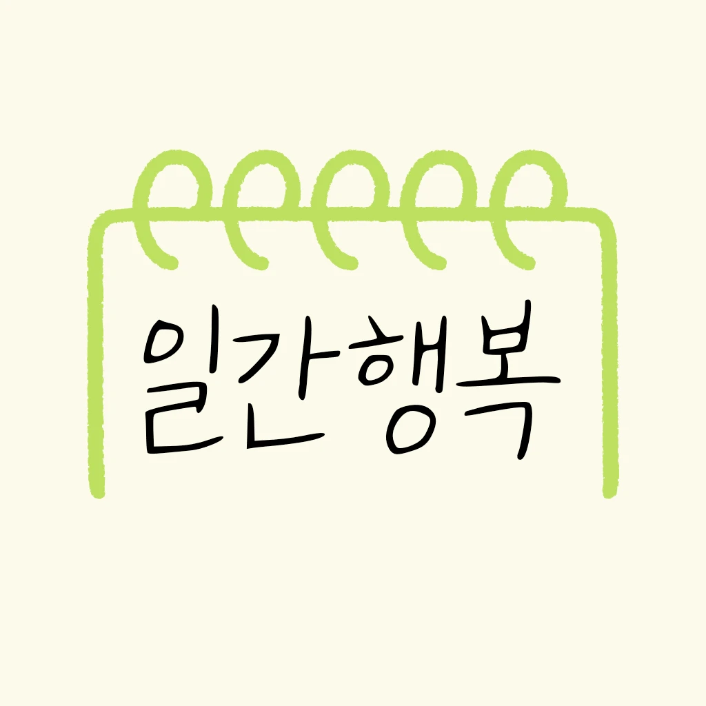 일간행복 로고