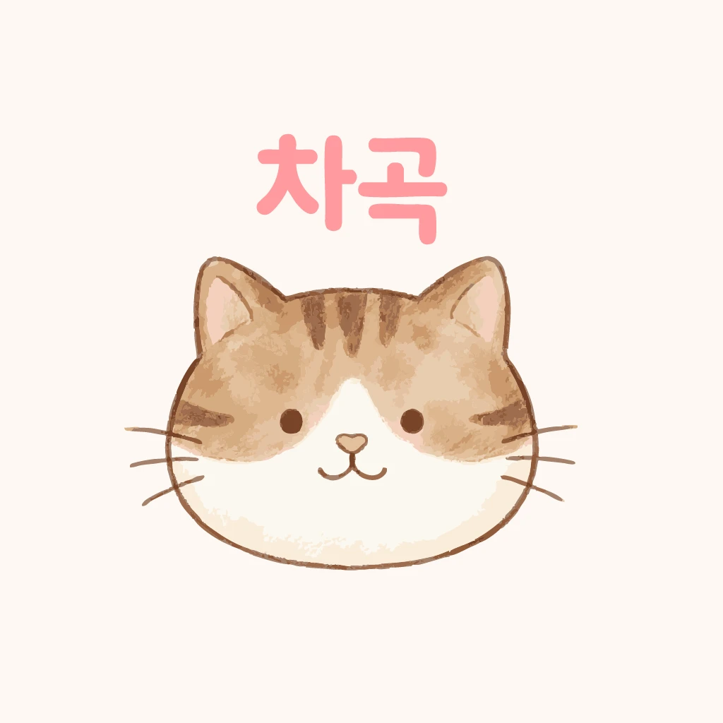 할일차곡 로고