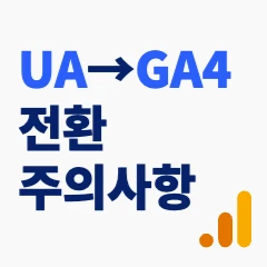 사례로 알아보는 GA4 전환 웨비나 로고
