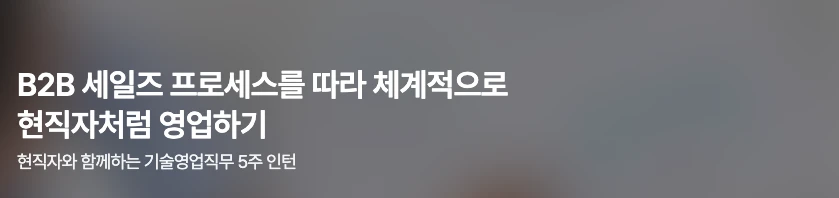B2B 세일즈 직무부트캠프 로고