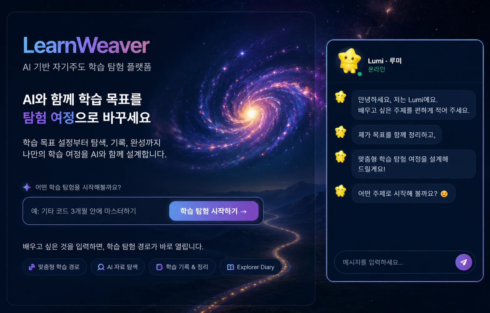 LearnWeaver AI 기반 자기주도 학습 탐험 플랫폼 로고