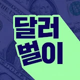 달러벌이 로고