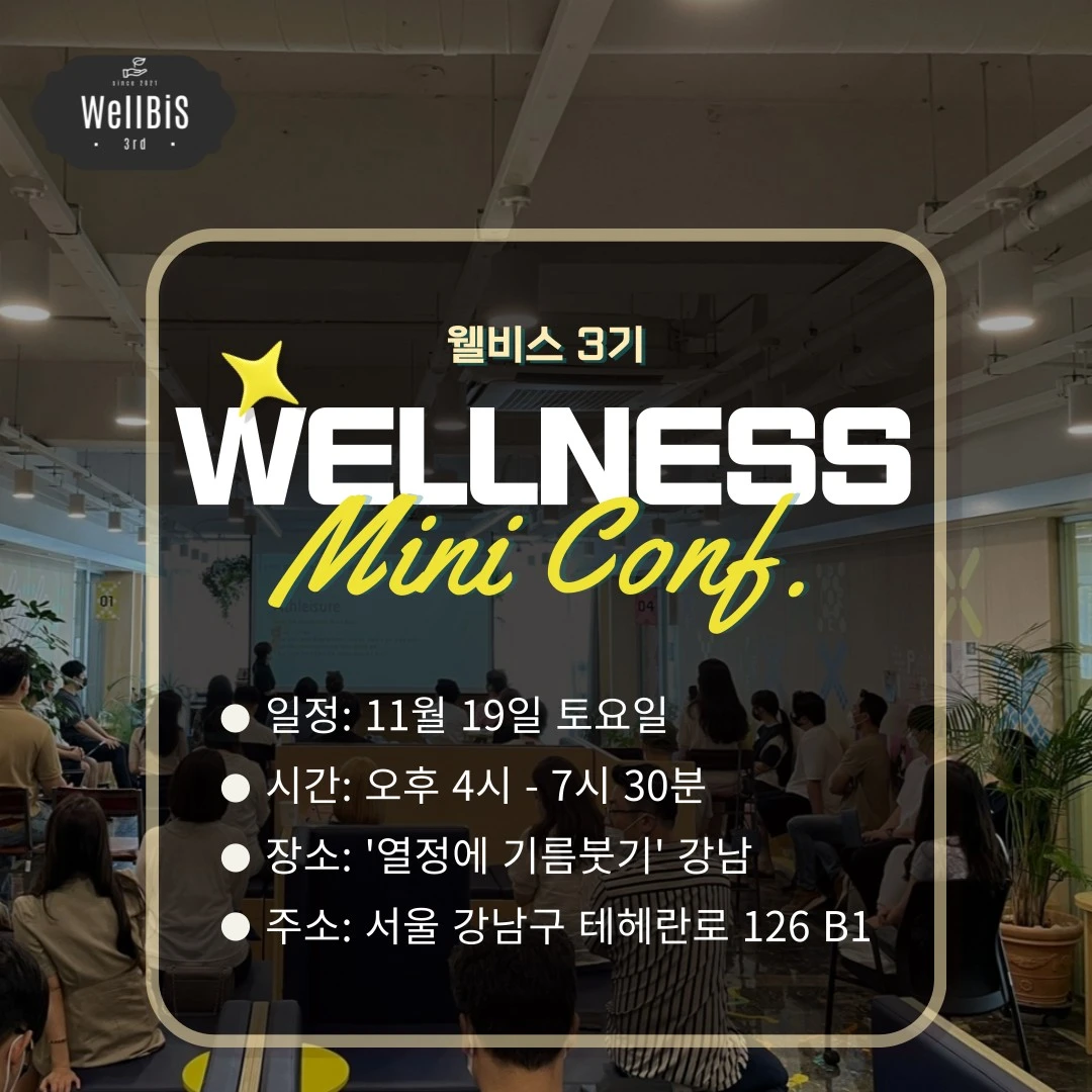 웰니스 미니 컨퍼런스 로고