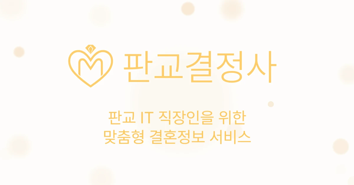 판교결정사 로고