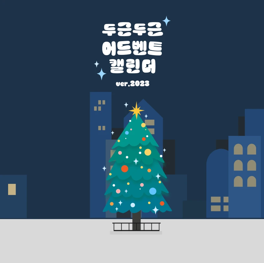 두근두근 어드벤트 캘린더 로고
