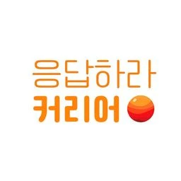 응답하라 커리어 로고