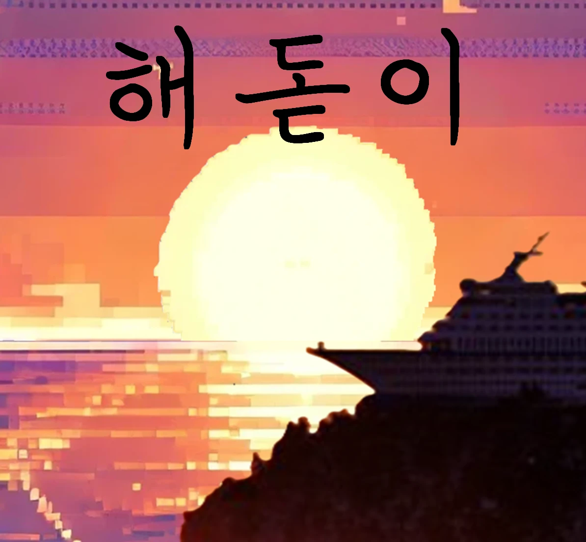 해돋이 2025 로고