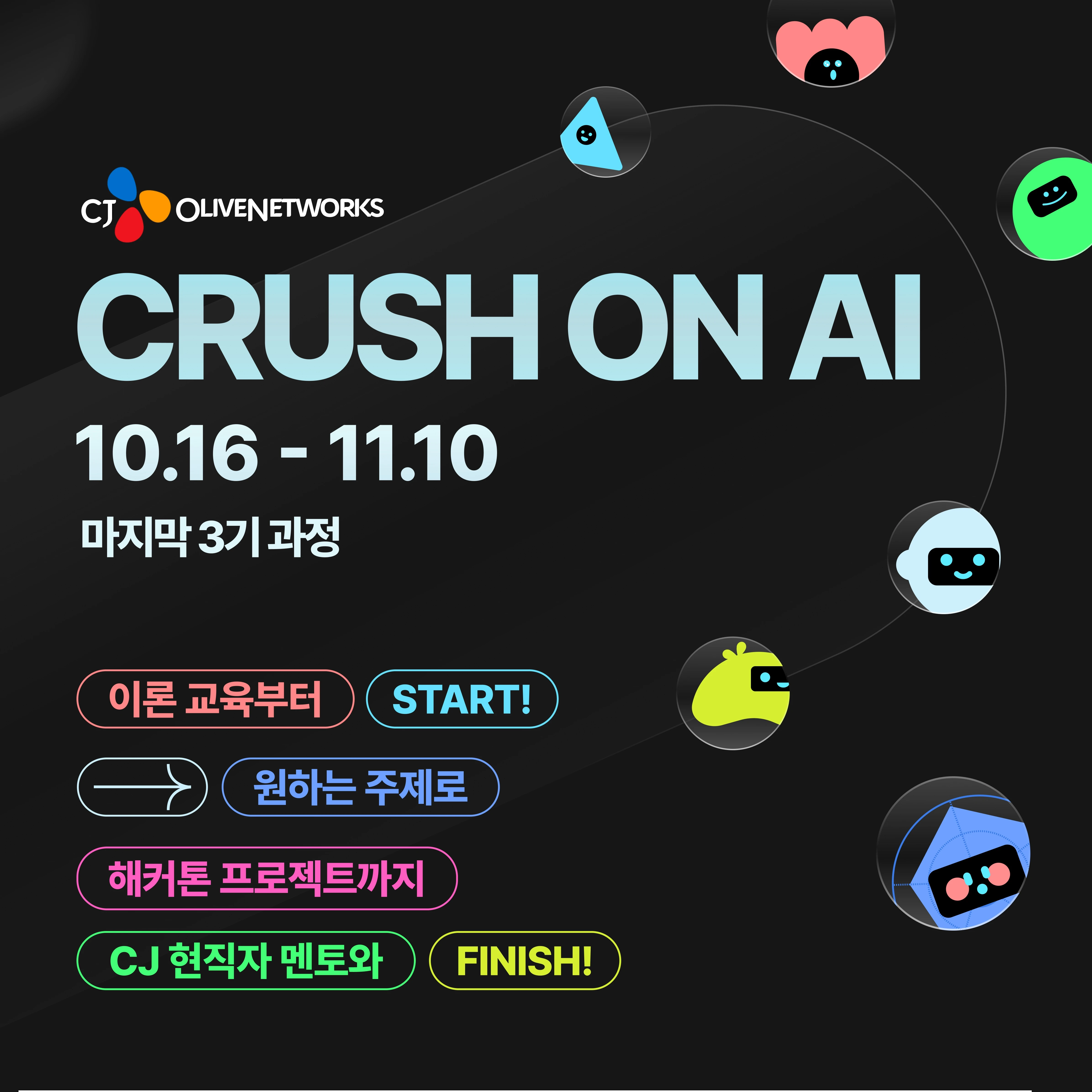 CJ올리브네트웍스. CRUSH ON AI 프로젝트 모집 로고