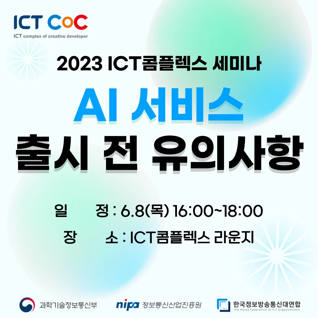 ICT콤플렉스 세미나 AI 서비스 출시 전 유의사항 로고
