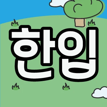 한입 개발자 커뮤니티 로고