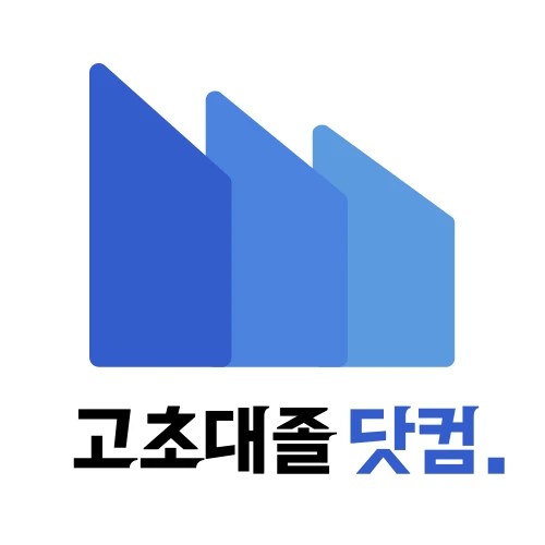 고초대졸닷컴 로고