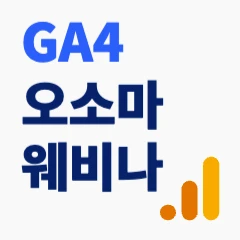 GA4 전자상거래 측정기준과 측정항목 이해하기 로고