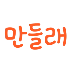 만들래 로고