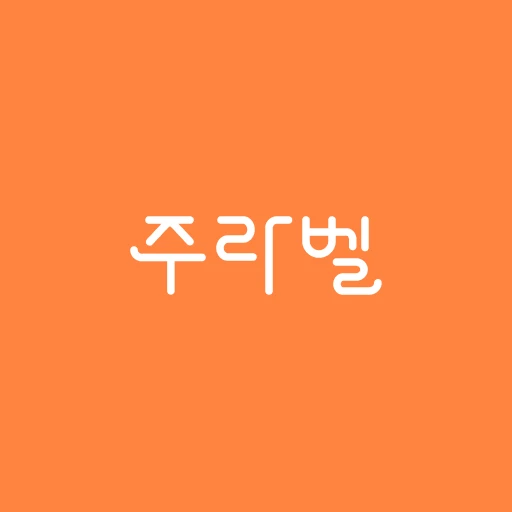 주라벨 로고