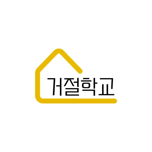 거절학교 로고