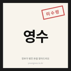 영수 로고