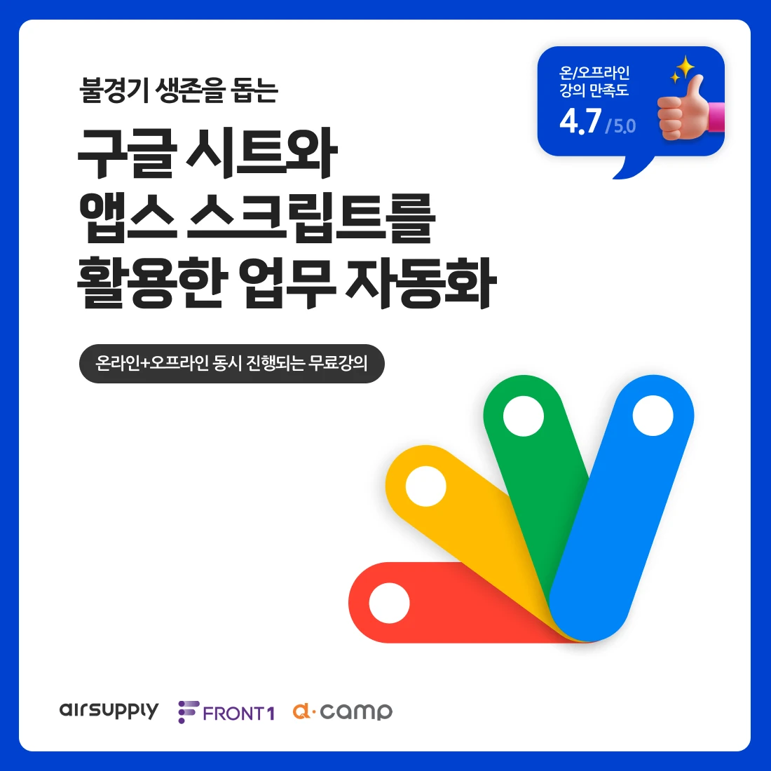 구글시트와 앱스스크립트를 활용한 업무자동화 웨비나 로고