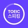 토익 스피킹 타이머 로고