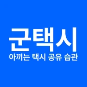 군택시 로고