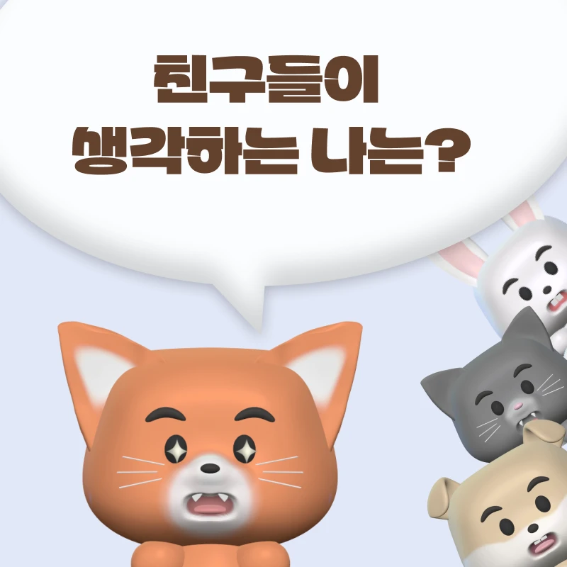 친구들이 생각하는 나는 로고