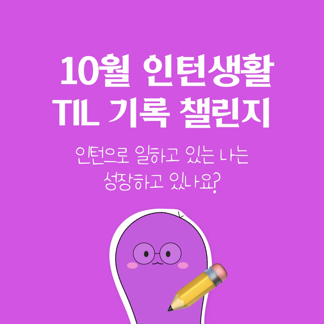 인턴 TIL 챌린지 로고