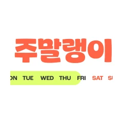 주말랭이 로고
