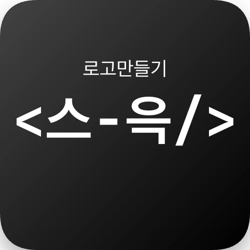 스ㅡ윽 로고 만들기 로고
