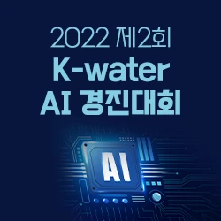 수돗물 수요예측 AI 알고리즘 개발 로고