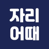 자리어때 로고
