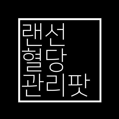 랜선혈당관리팟 로고