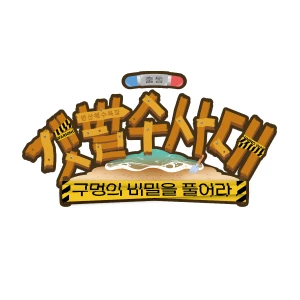 갯벌 수사대 구멍의 비밀을 풀어라 로고