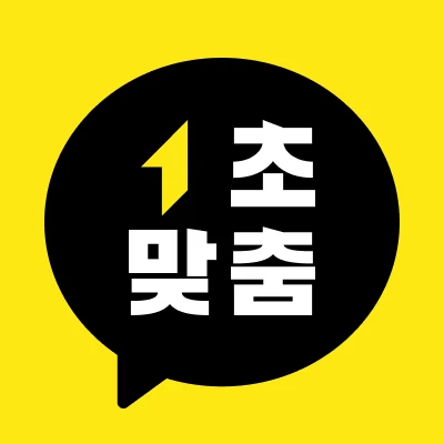 1초 맞춤톡 로고